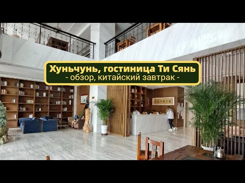 #ХУНЬЧУНЬ. Гостиница Тисянь. Hunchun TI XIANG HOTEL