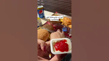 تحبون البيك ولا الطازج اكل اكلات اكلات سريعه البيك الطازج 
