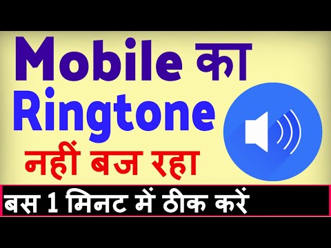 Ringtone nahi baj raha hai ? Call aane par ringtone nahi baj rahi hai