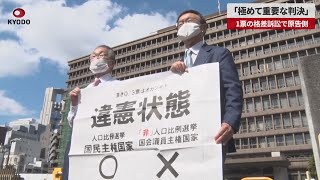 【速報】「極めて重要な判決」 1票の格差訴訟で原告側