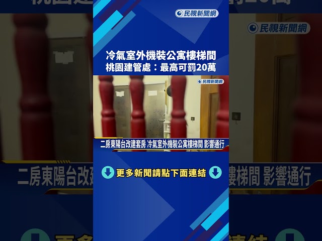 冷氣室外機裝公寓樓梯間 桃園建管處:最高可罰20萬－民視新聞