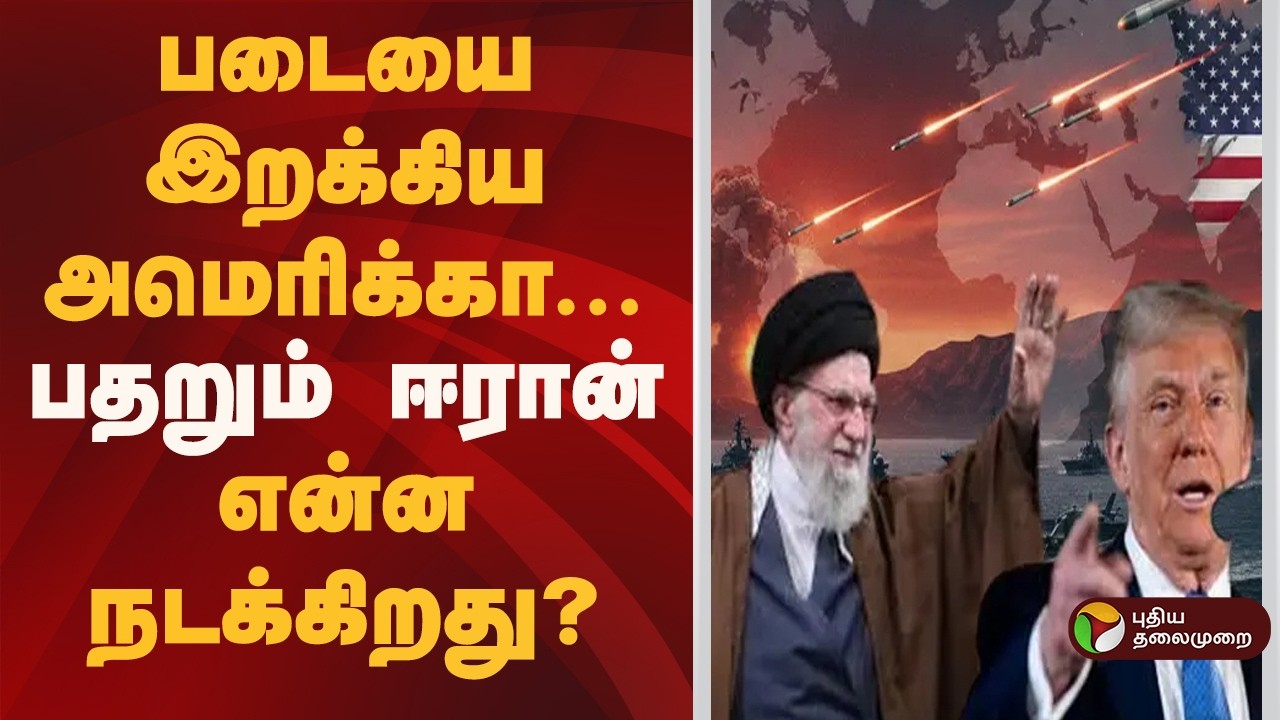 படையை இறக்கிய அமெரிக்கா- பதறும் ஈரான்... என்ன நடக்கிறது..? | U.S. vs Iran