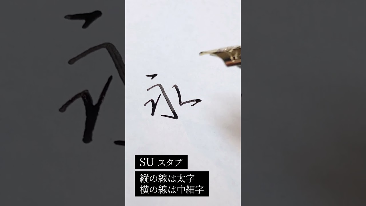 CUSTOM742】ペン先⑭SU（スタブ） - YouTube