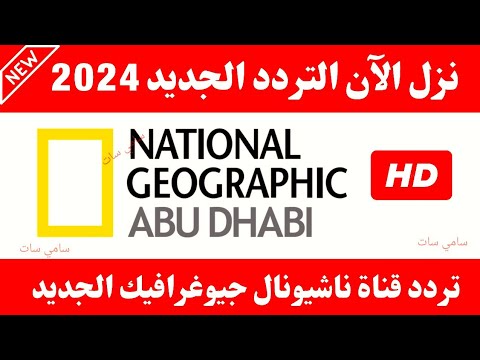 استقبل الآن تردد قناة ناشيونال جيوغرافيك 2023 على النايل سات - تردد قناة ناشيونال جيوغرافيك 2024