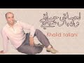 خالد الطالياني- لحماق حماقي ولهبال هبالي - khalid taliani - lahma9 hma9i