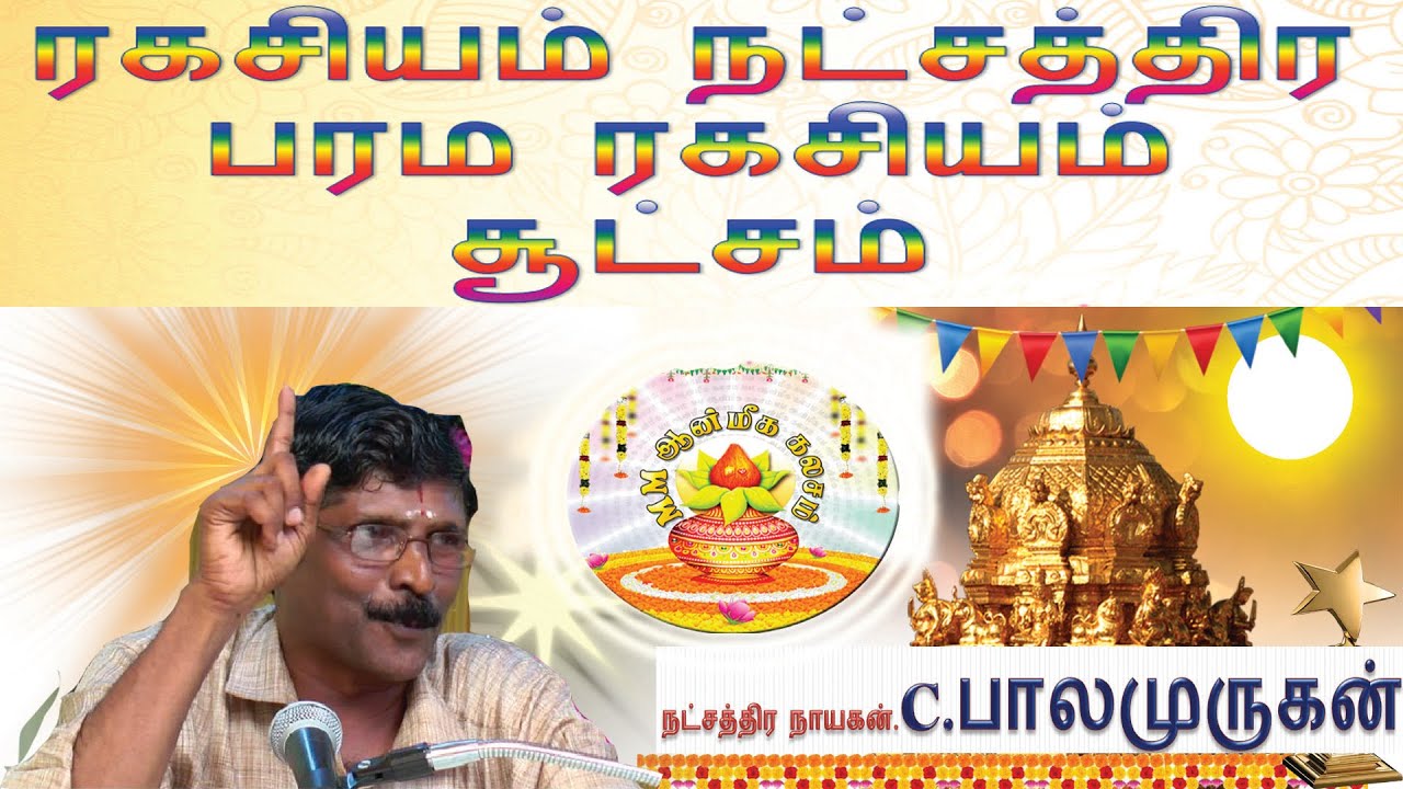 ரகசியம் நட்சத்திர பரம ரகசியம் சூட்சம்#astrology #tips #mugunthanmurali #parigaram