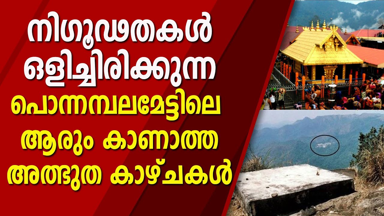 നിഗൂഢതകൾ ഒളിച്ചിരിക്കുന്ന പൊന്നമ്പലമേട്ടിലെ ആരും കാണാത്ത അത്ഭുത കാഴ്ചകൾ | Ponnambalamedu
