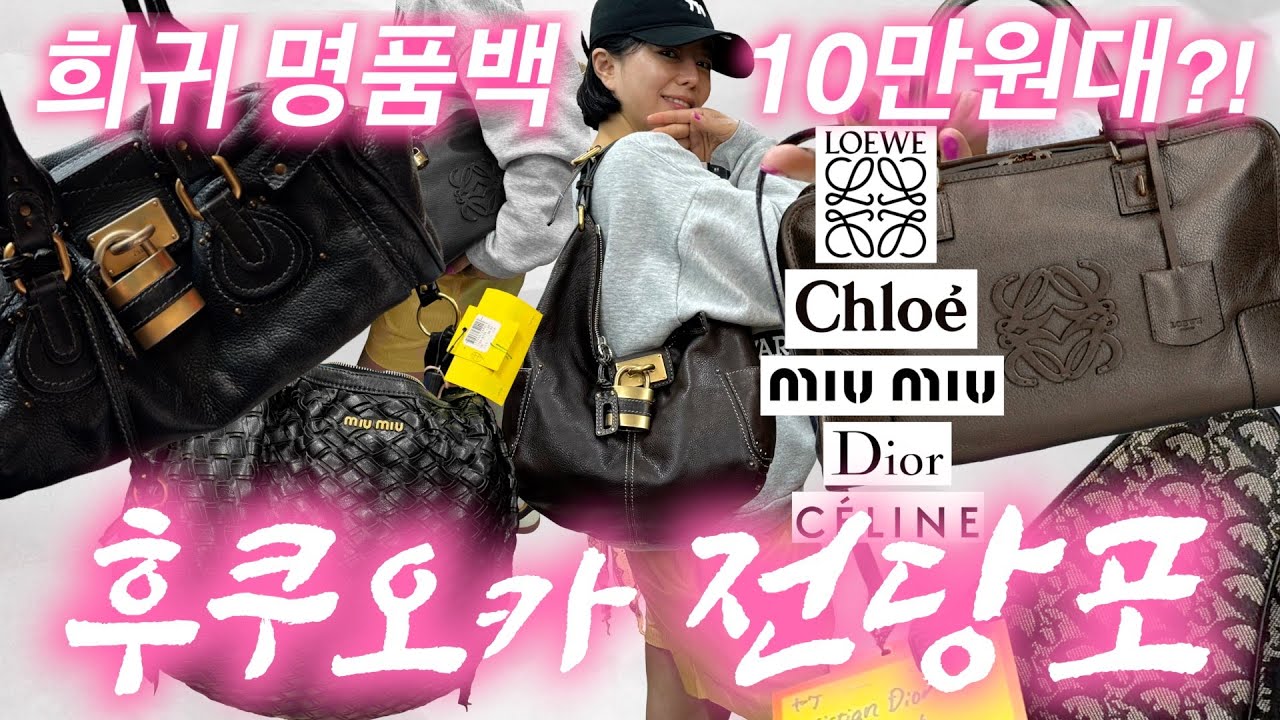 후쿠오카🇯🇵👜90’s 희귀 빈티지 명품백의성지✨TAX프리+환율혜택❗️끌로에ꔛ로에베ꔛ미우미우ꔛ디올ꔛChloé 패딩턴ㅣ모모치해변ㅣ타카야마 TAKAYAMAㅣ모모치ㅣ후쿠츠 미야지하마 해변