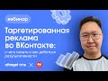 Таргетированная реклама во ВКонтакте: с чего начать и как добиться результативности