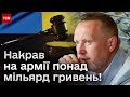 ❗️❗️ Суд на Гринкевичем! На армії нажився на МІЛЬЯРД гривень!