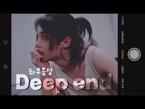 필릭스(Felix) - Deep end | 좌우음성 | 🖤
