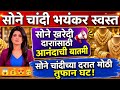Gold Rate Today: सोनेच्या दरात मोठी घसरण | 22K, 24K Gold Price Today | Gold Rate Update 2026