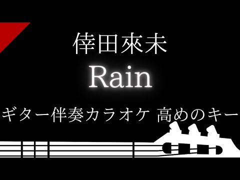 【ギター伴奏カラオケ】Rain / 倖田來未【高めのキー】