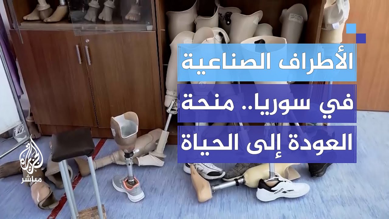 جهود تتطلب الدعم.. حملات إغاثية لتخفيف معاناة مبتوري الأطراف في سوريا