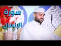 سورة الإنسان القارئ قاسم الجبوري 