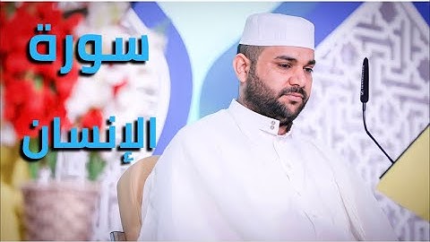 سورة الإنسان || القارئ قاسم الجبوري