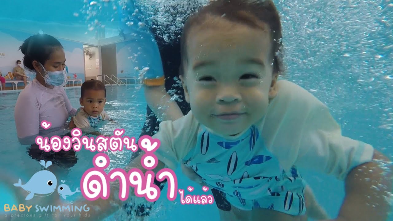 น้องวินสตัน เรียนว่ายน้ำ เทอมแรก ครั้งที่5 #babyswimmingThailand#babyswimmingHuahin