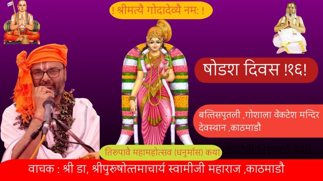 षोडश दिवस दिव्य धनुर्मास कथा महोत्सव