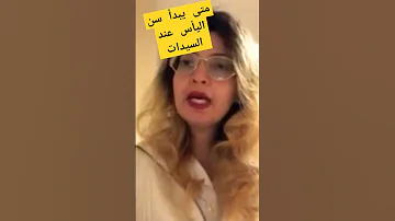 متى يبدأ سن اليأس عند السيدات و أعراضه و التغلب على مشاكله 