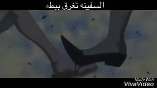 السفينه تغرق ببطء / اغنيه مواجهة لوفي ضد دوفلامنجو  / My demones