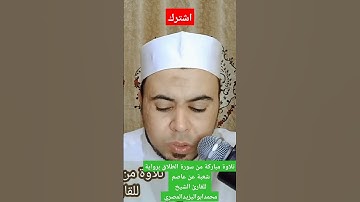 تلاوة مباركة لما تيسر من سورة الطلاق برواية شعبة عن عاصم للشيخ محمد أبو اليزيد المصري
