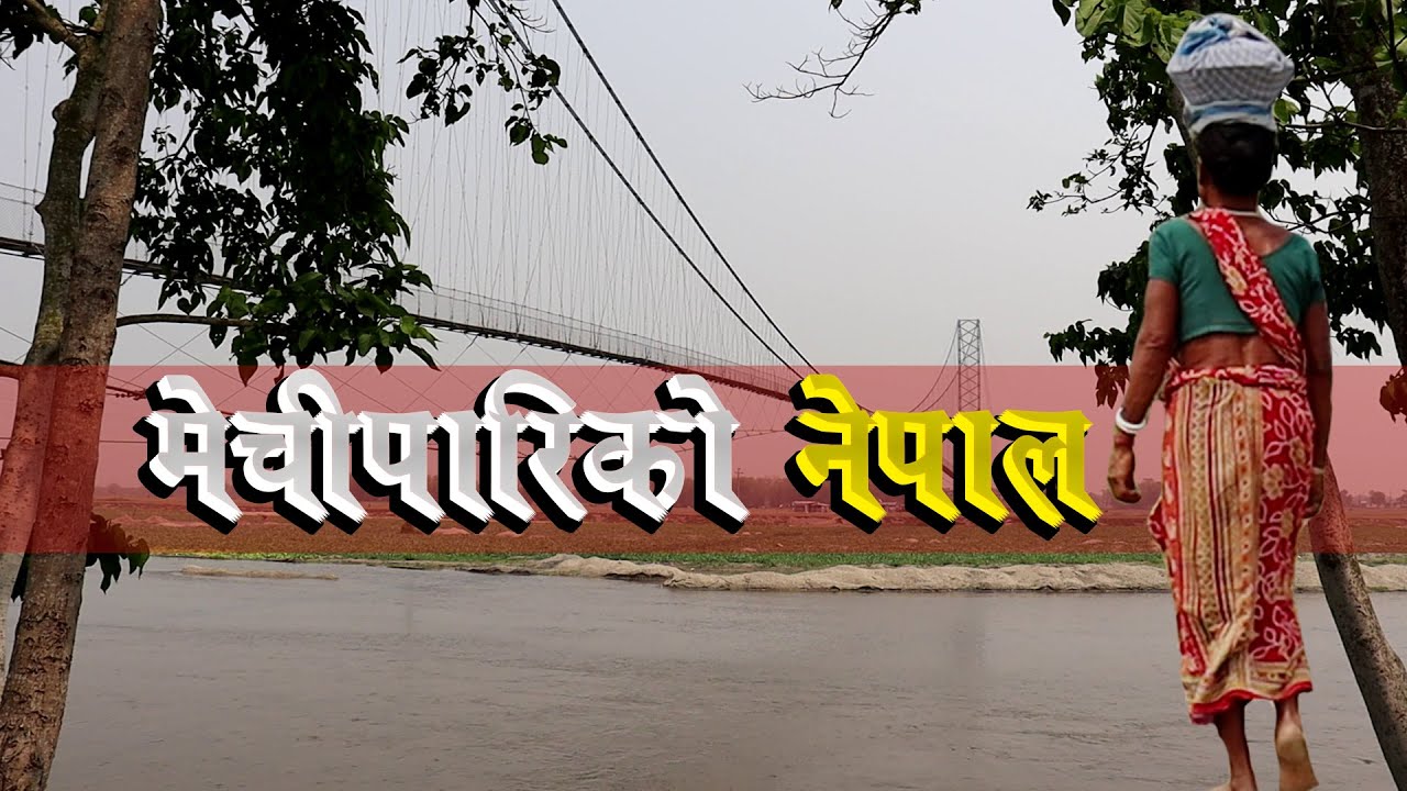 मेचीपारिको नेपाल || Nepal || Mechi