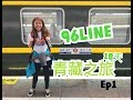 【中國青藏】55小時火車 香港至拉薩 青藏鐵路 DAY1|96LINE18天青藏之旅 EP1|JESSICA CHU