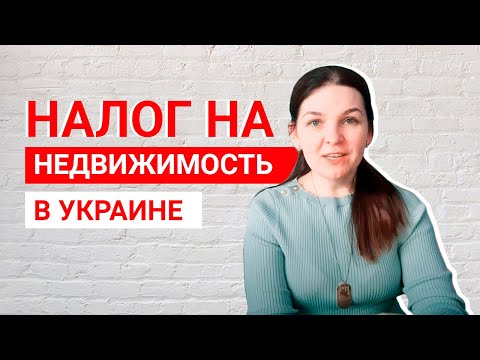 Налог на недвижимость в Украине-2021: льготы и надбавки