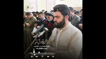 مَاۤ أَصَابَ مِن مُّصِیبَةٍ إِلَّا بِإِذۡنِ ٱللَّهِۗ / تلاوة مبكية ـ القارئ بيشةوا قادر