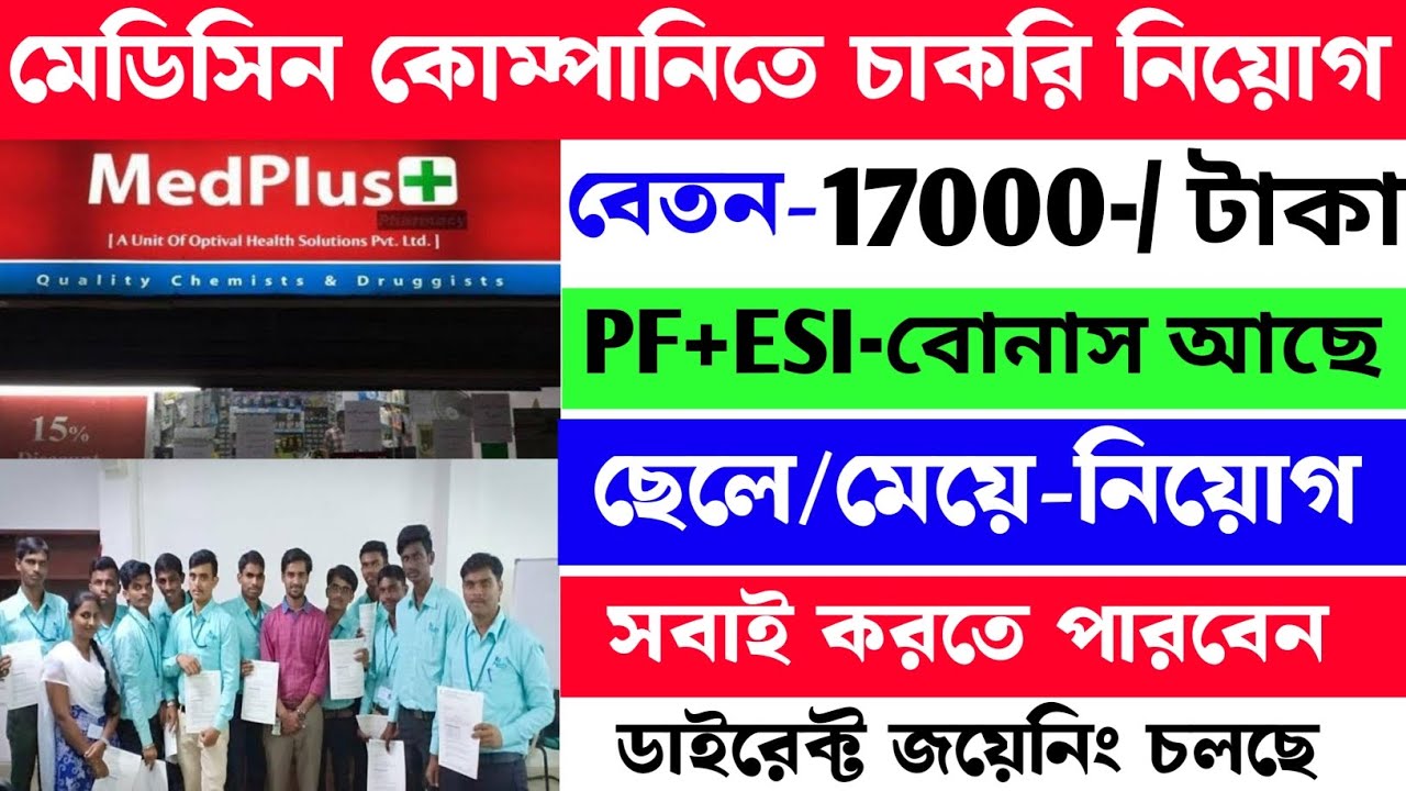 MedPlus medicine company jobs || medicine pharmacy job | Kolkata job || মেডিসিন কোম্পানিতে চাকরি 