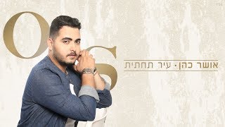 Video thumbnail of "אושר כהן - עיר תחתית | Osher cohen- Downtown"