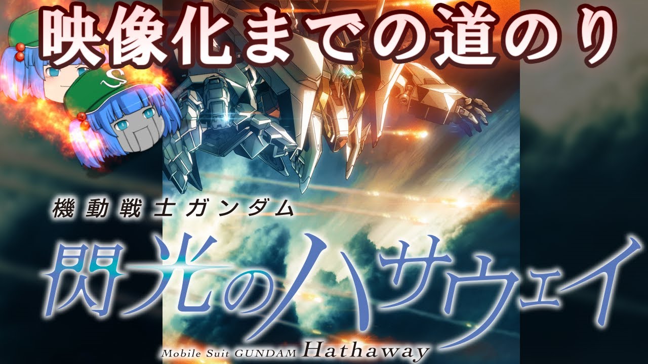 機動戦士ガンダム 閃光のハサウェイ映像化までの道のり ゆっくり解説 Youtube 機動戦士ガンダム 閃光のハサウェイ映像化までの道のり ゆっくり解説 Youtube