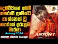        antony movie explained in sinhala  sinhalen baiscope