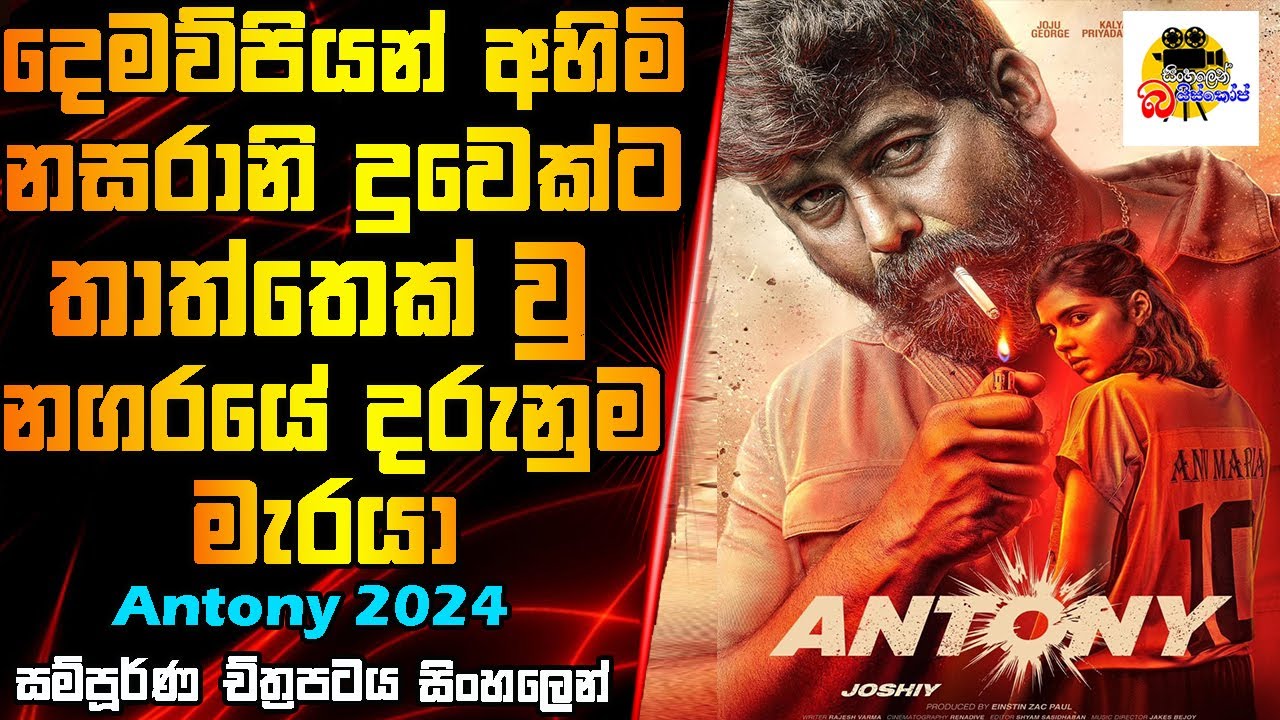 දෙමව්පියන් අහිමි දුවෙක්ට තාත්තෙක් වු මැරයා | Antony Movie Explained In Sinhala | Sinhalen Baiscope
