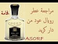 مراجعة عطر رويال عود من دار كريد|أفضل عطر كريد بالنسبة لي|Royal Oud