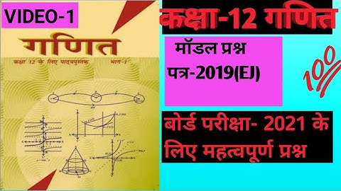 कक्षा -12 गणित, अनसोल्ड प्रश्नपत्र- 2019, 324(EJ),#MATHSCLASSES