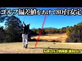 【80台安定させるためのラウンド動画】苦手を克服して総合力を上げて強風でも崩れないスコアメイク 石坂ゴルフ俱楽部 後半OUT