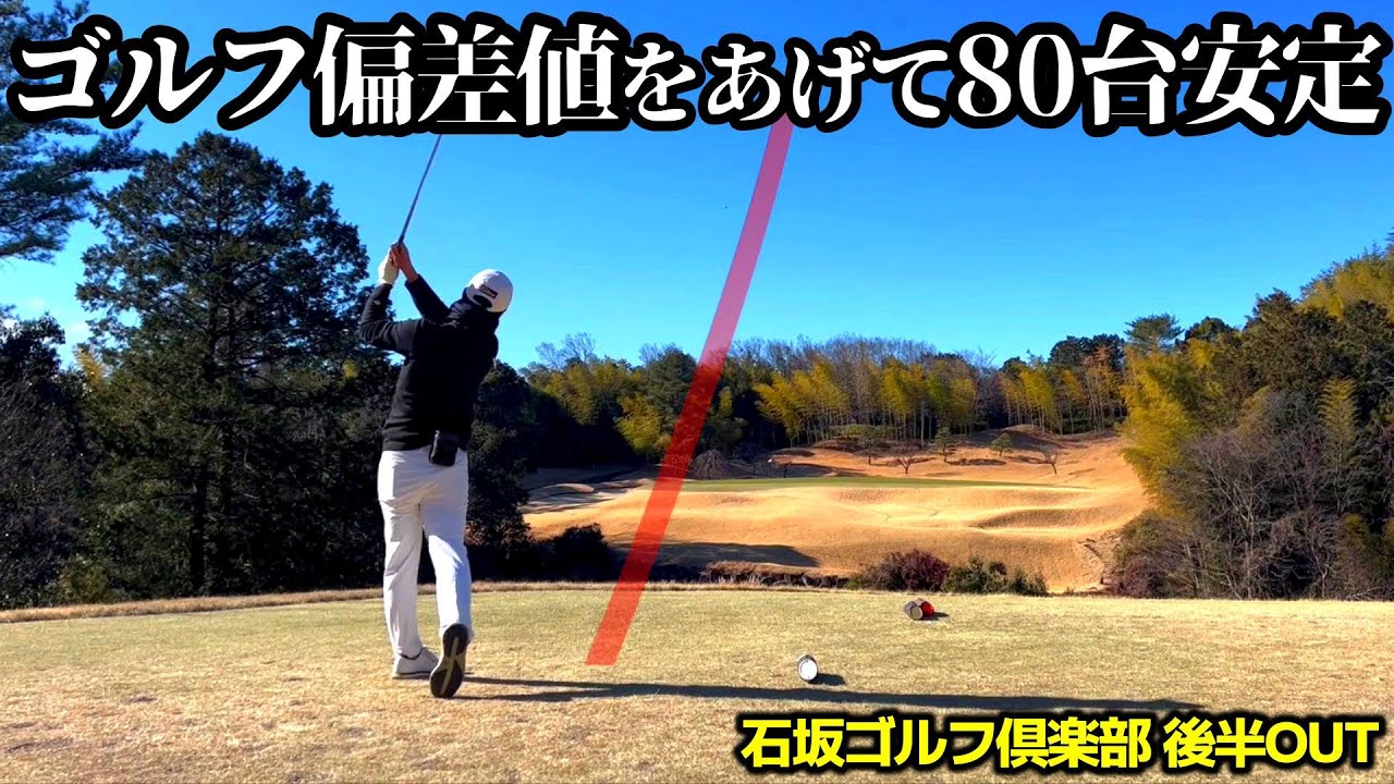 【80台安定させるためのラウンド動画】苦手を克服して総合力を上げて強風でも崩れないスコアメイク 石坂ゴルフ俱楽部 後半OUT