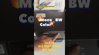 Brother DCP-T530DW | 2-in-1 ID Copy कैसे निकालें बिना Page बदले? 🔥#brother printer #shorts