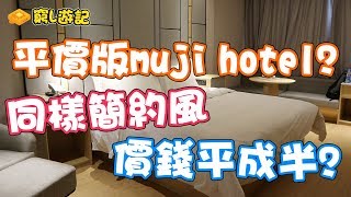 [窮L遊記‧酒店篇] #02 全季酒店｜平價版muji hotel？！ 同樣 ...