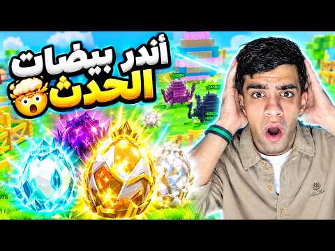 فتحت أندر بيضات الحدث في ماب سرقة البيض🤯🔥