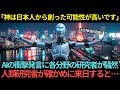 【海外の反応】AI「神が一番最初に作ったのは日本人である可能性が高いです」AIの衝撃発言に各分野の研究者が騒然…人類研究者が確かめに来日すると…