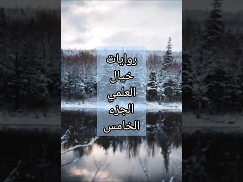 روايات خيال علمي الجزء الخامس