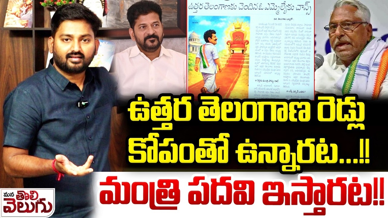 T G Reddy ఉత్తర తెలంగాణ రెడ్లు కోపంతో ఉన్నారట! మంత్రి ఇస్తారట! | TG North Reddy ...