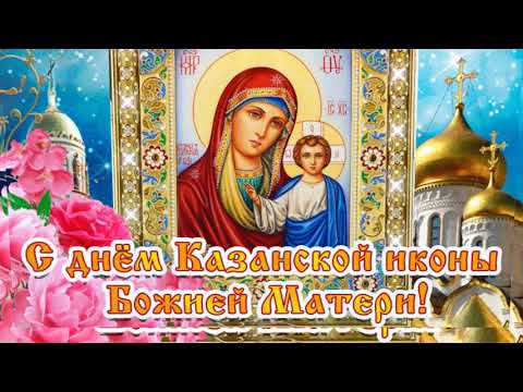 С Днём Казанской Иконы Божией Матери! 🌹Красивая Песня! 4 Ноября..Поздравление С Казанской Осенней!