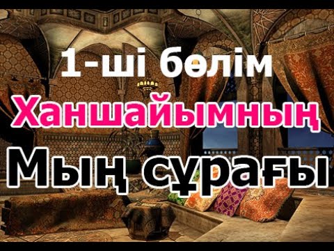 Бейне: Түнәнші деген сөз бе?