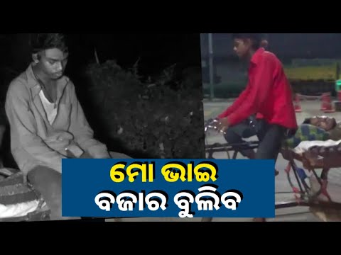 ଦିବ୍ୟାଙ୍ଗ ଦୁଇ ଭାଇ, ଭିତରର ଭଲପାଇବା ଆଜିର ଏ ସମାଜ ପାଇଁ ଏକ ବଡ ଉଦାହରଣ