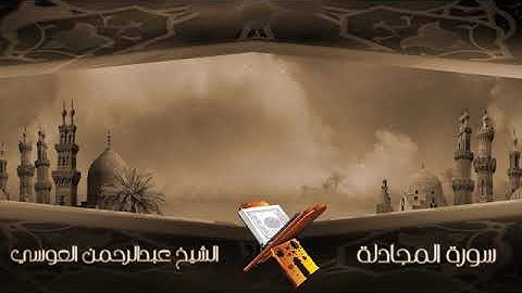سورة المجادلة الشيخ عبدالرحمن العوسي