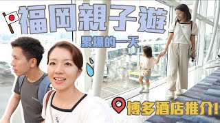 『日本福岡親子遊』1嵗半寶寶第一次坐飛機｜博多CP值高親子酒店推介！
