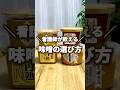 看護師が教える👩‍⚕️味噌の選び方
